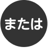 または