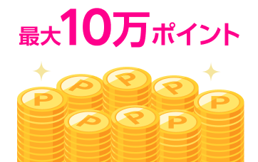 最大10万ポイント