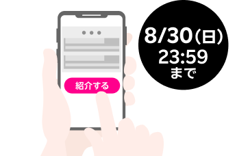 8月30日（日）23:59まで