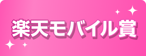 楽天モバイル賞