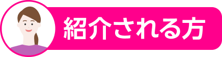 紹介される方
