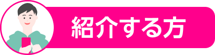 紹介する方