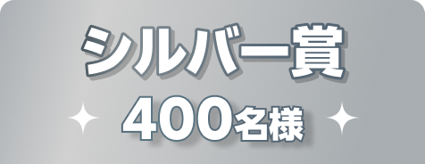 シルバー賞 400名様
