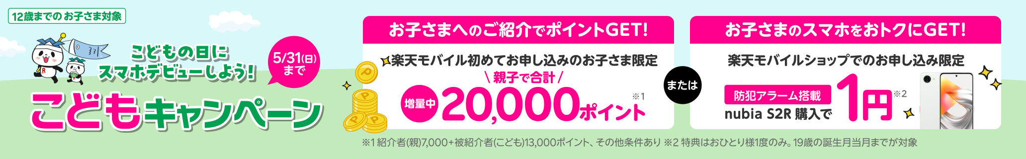 お子さまに楽天モバイルを紹介すると、紹介した方（親）に7,000ポイント、紹介された方（お子さま）に13,000ポイント進呈