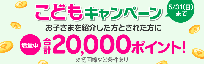 お子さまに楽天モバイルを紹介すると、紹介した方（親）に7,000ポイント、紹介された方（お子さま）に13,000ポイント進呈