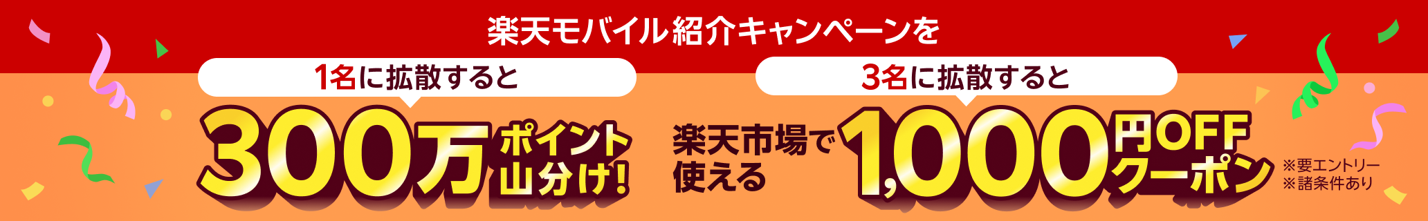 楽天モバイル紹介キャンペーンを1名に拡散すると300万ポイント山分け！さらに！3名に拡散すると楽天市場で使える1,000円OFFクーポン進呈！