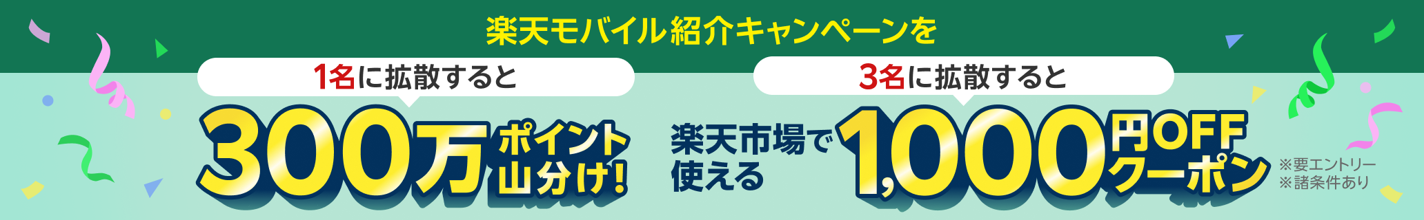 楽天モバイル紹介キャンペーンを1名に拡散すると300万ポイント山分け！さらに！3名に拡散すると楽天市場で使える1,000円OFFクーポン進呈！