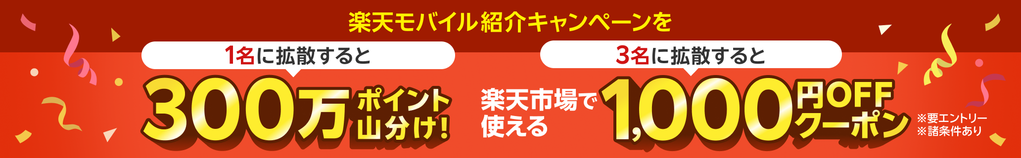 楽天モバイル紹介キャンペーンを1名に拡散すると300万ポイント山分け！さらに！3名に拡散すると楽天市場で使える1,000円OFFクーポン進呈！