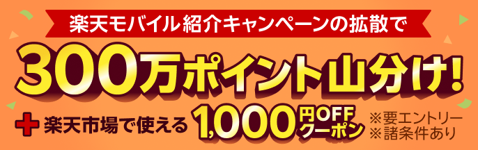 楽天モバイル紹介キャンペーンを1名に拡散すると300万ポイント山分け！さらに！3名に拡散すると楽天市場で使える1,000円OFFクーポン進呈！