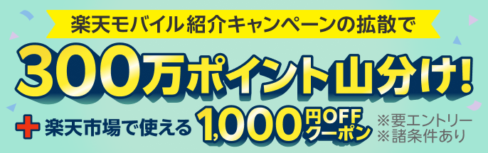 楽天モバイル紹介キャンペーンを1名に拡散すると300万ポイント山分け！さらに！3名に拡散すると楽天市場で使える1,000円OFFクーポン進呈！