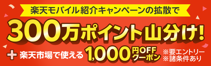 楽天モバイル紹介キャンペーンを1名に拡散すると300万ポイント山分け！さらに！3名に拡散すると楽天市場で使える1,000円OFFクーポン進呈！