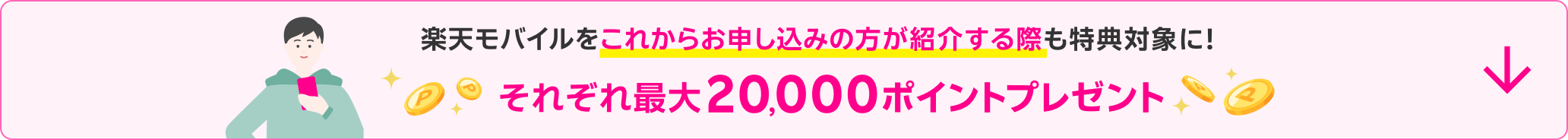 Rakuten 最強U-楽天モバイルをこれからお申し込みの方が紹介する際も特典対象に！それぞれ最大20,000ポイントプレゼント