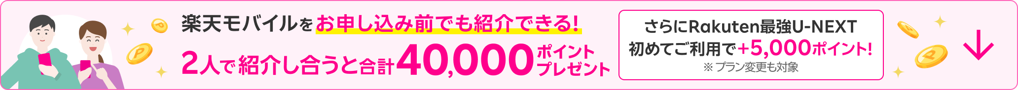 楽天モバイルをお申し込み前でも紹介できる！2人で紹介し合うと合計40,000ポイント！さらにRakuten最強U-NEXT初めてご利用で＋5,000ポイント！※ プラン変更も対象