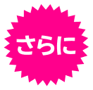 さらに