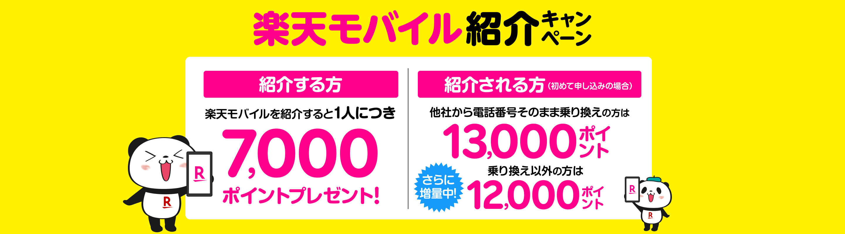 楽天モバイル紹介キャンペーン！楽天モバイルを紹介すると1人につき7,000ポイントプレゼント、紹介される方（初めて申し込み）は、他社から電話番号そのまま乗り換えの場合13,000ポイントプレゼント、乗り換え以外の場合12,000ポイント