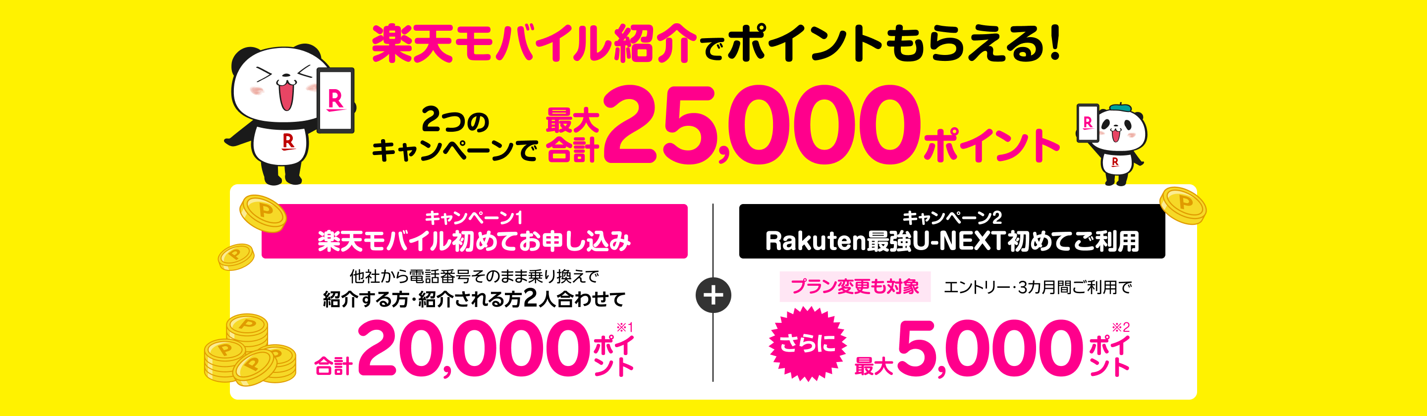 楽天モバイルを紹介でポイントもらえる！2つのキャンペーン併用で最大合計25,000ポイント。楽天モバイル初めてお申し込みで2人合わせて最大20,000ポイント、さらにRakuten最強U-NEXT初めてご利用＆エントリー＆3カ月間利用で最大5,000ポイント