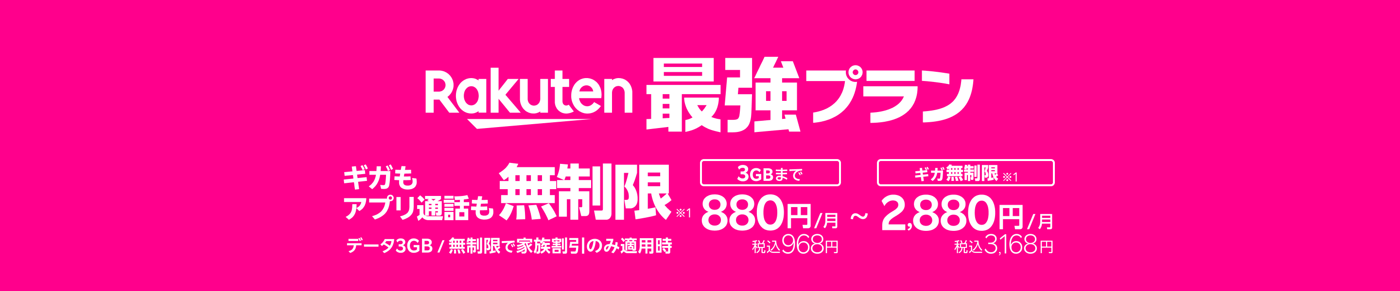 「Rakuten最強プラン」は家族でおトクな特典が加わり、さらにパワーアップ！家族割引適用時、20GB超過後どれだけ使ってもギガ無制限※1で2,880円/月(税込3,168円)、3GB超過後20GBまでは1,880 円/月(税込2,068円)、3GBまでは880円/月(税込968円)