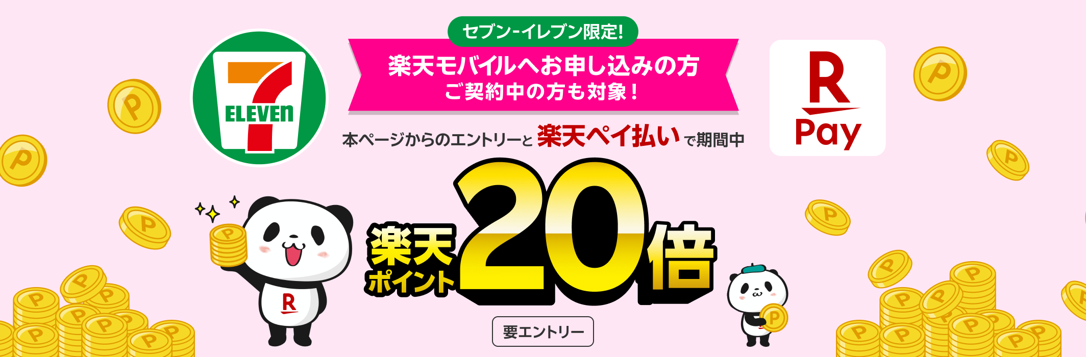 セブン‐イレブン限定! 楽天モバイルへお申し込みの方 本ページからのエントリーと楽天ペイ払いで期間中 楽天ポイント20倍 要エントリー