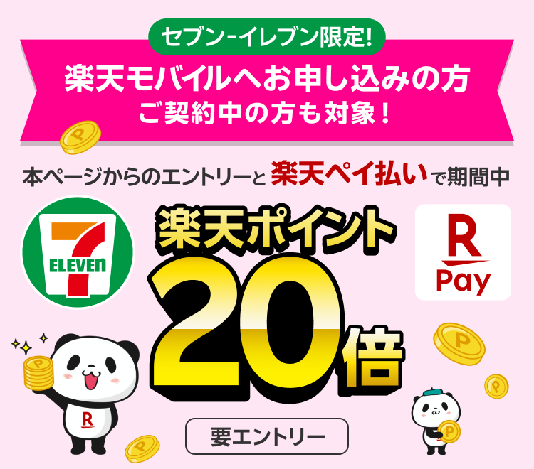 セブン‐イレブン限定! 楽天モバイルへお申し込みの方 本ページからのエントリーと楽天ペイ払いで期間中 楽天ポイント20倍 要エントリー