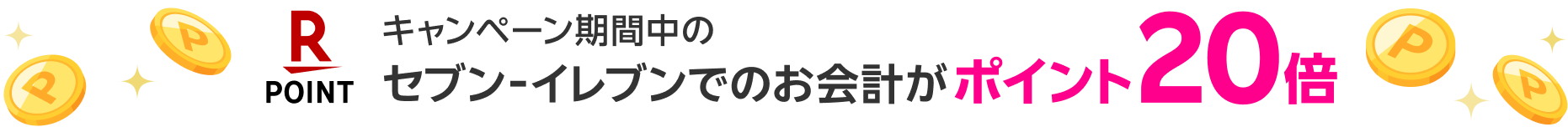 キャンペーン期間中のセブン‐イレブンでのお会計がポイント20倍