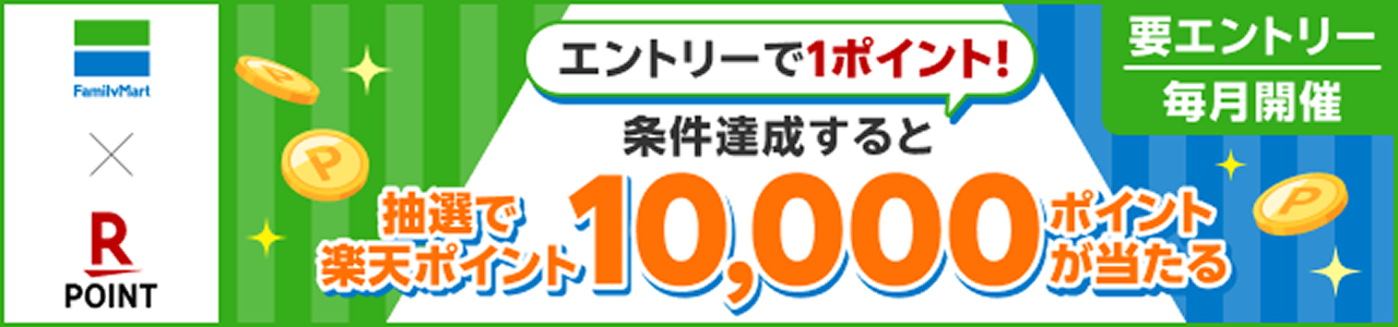 楽天ポイントカード+ファミリーマート エントリーで1ポイント&条件達成で10,000ポイントが当たる