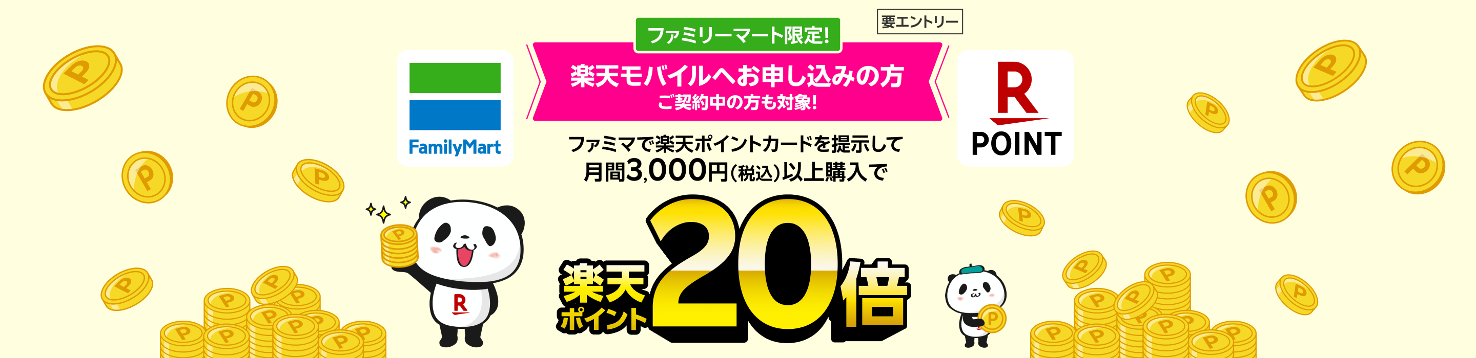 ファミリーマート限定！ 楽天モバイルへお申し込みの方 ご契約中の方も対象！ ファミマで楽天ポイントカードを提示して月間3,000円（税込）以上購入で 楽天ポイント20倍 要エントリー