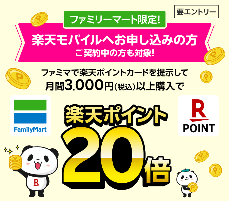 ファミリーマート限定！ 楽天モバイルへお申し込みの方 ご契約中の方も対象！ ファミマで楽天ポイントカードを提示して月間3,000円（税込）以上購入で 楽天ポイント20倍 要エントリー