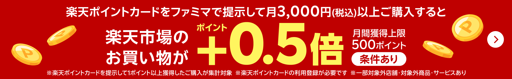 楽天ポイントカードをファミマで提示して月3,000円（税込）以上ご購入すると楽天市場のお買い物がポイント＋0.5倍！