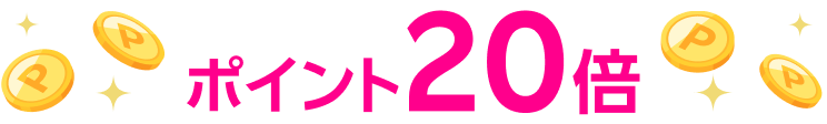 ポイント20倍