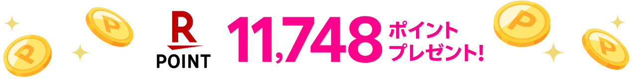 11,748ポイントプレゼント!