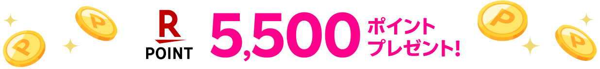 5,500ポイントプレゼント!