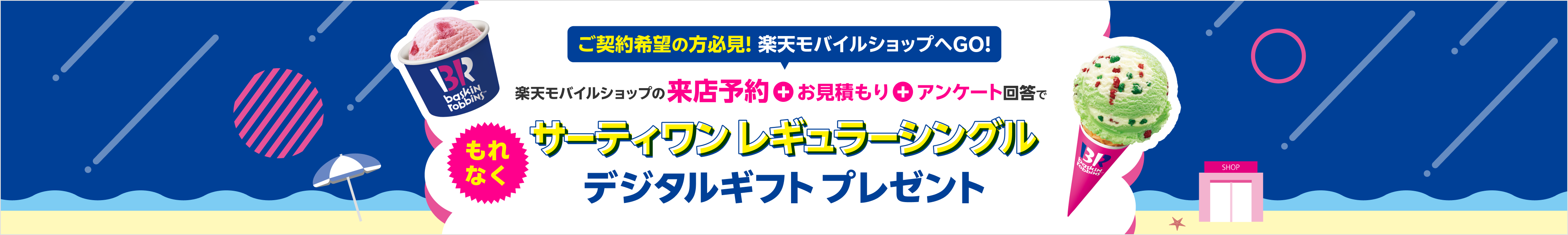 楽天モバイルショップの来店予約をして、店頭でお見積もりとアンケートにご回答いただくとサーティワン レギュラーシングルデジタルギフトプレゼント！