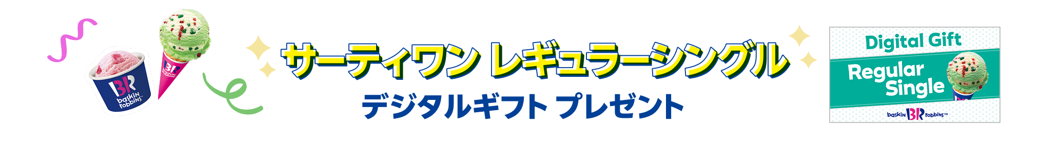 サーティワンレギュラーシングルデジタルギフトプレゼント