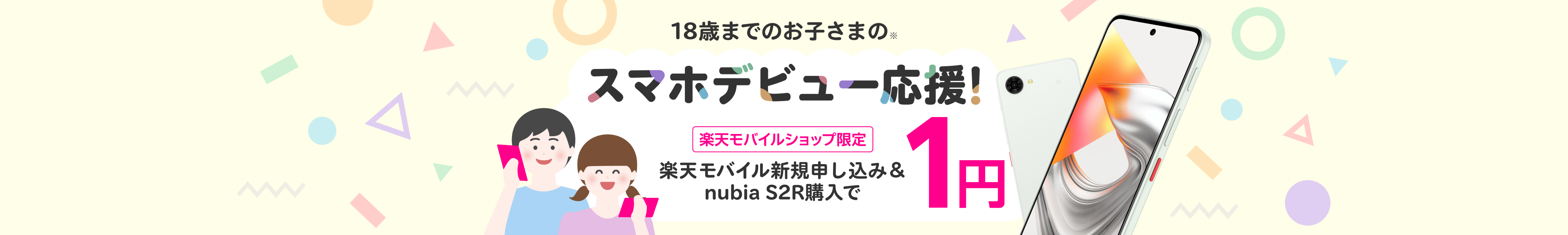 【楽天モバイルショップ限定】18歳までのお子さまのスマホデビュー応援!楽天モバイル新規申し込み&nubia S2R購入で1円!