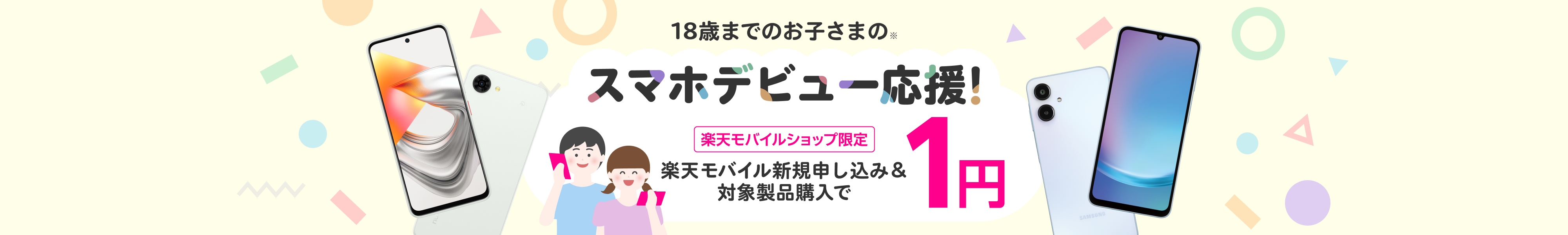 【楽天モバイルショップ限定】18歳までのお子さまのスマホデビュー応援!楽天モバイル新規申し込み&対象製品購入で1円!
