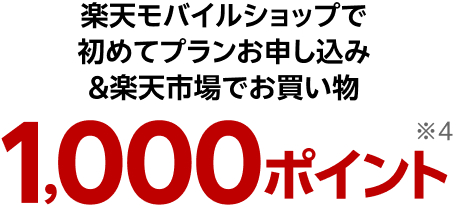 楽天モバイルショップで初めてプランお申し込み&楽天市場でお買い物 1,000ポイント※4
