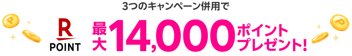 3つのキャンペーン併用で最大14,000ポイントプレゼント!