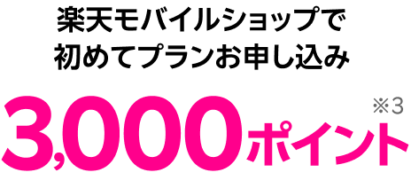楽天モバイルショップで初めてプランお申し込み3,000ポイント※3