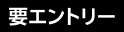 要エントリー