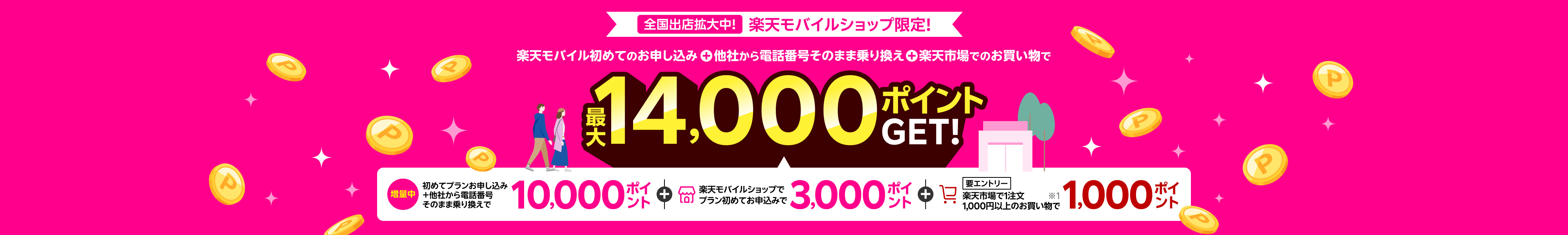 全国出店拡大中!楽天モバイルショップ限定! 楽天モバイル初めてお申し込み+他社から電話番号そのまま乗り換えで最大14,000ポイントGET! 増量中:初めてプランお申し込み+他社から電話番号そのまま乗り換えで10,000ポイント+楽天モバイルショップで初めてプランお申し込みで3,000ポイント+【要エントリー】楽天市場で1注文1,000円以上のお買い物で1,000ポイント