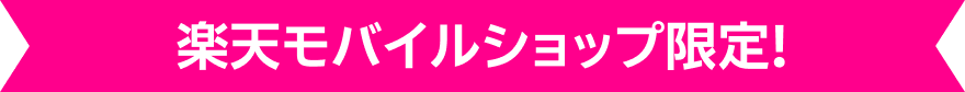 楽天モバイルショップ限定!