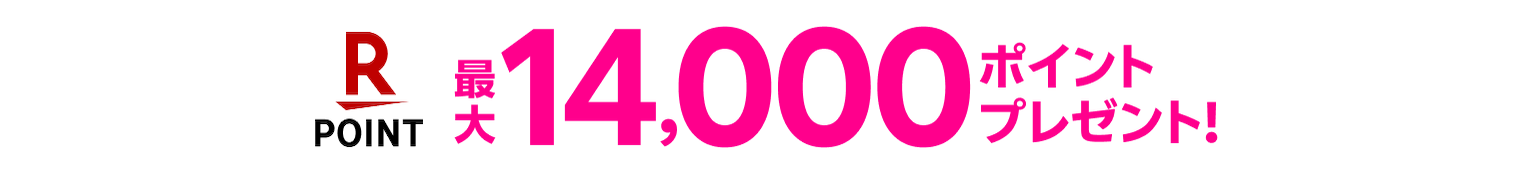 最大14,000ポイントプレゼント!
