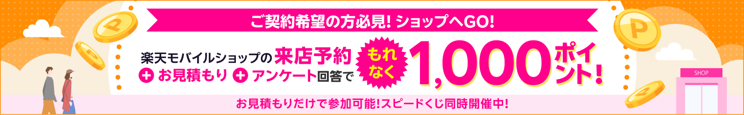 ご契約希望の方必見!ショップへGO! 楽天モバイルショップの来店予約+お見積もり+アンケート回答でもれなく1,000ポイント!