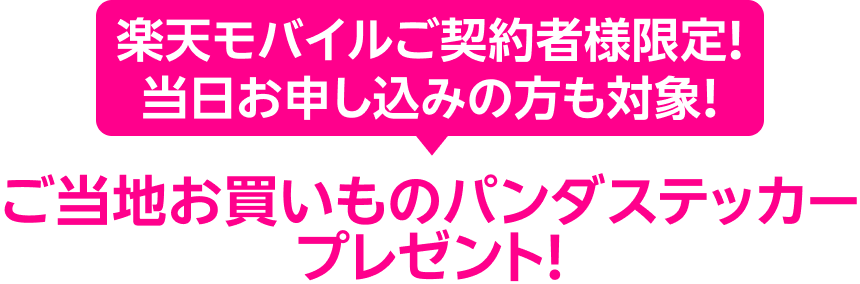 楽天モバイルご契約者様限定!当日お申し込みの方も対象！