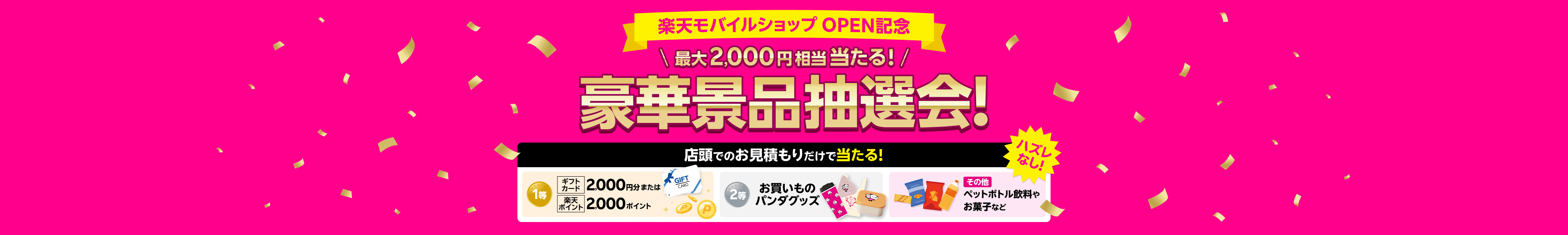 楽天モバイルショップ OPEN記念 最大2,000円相当当たる！豪華景品抽選会！