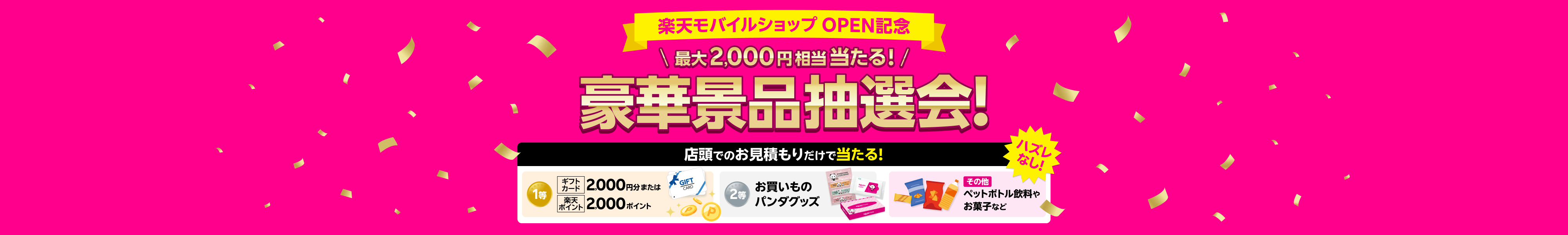 楽天モバイルショップ OPEN記念 最大2,000円相当当たる！豪華景品抽選会！