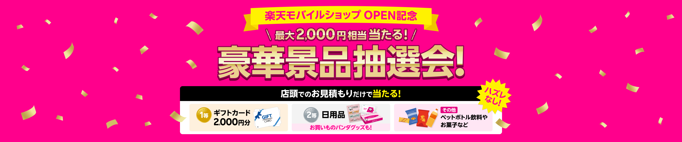 楽天モバイルショップ OPEN記念 最大2,000円相当当たる!豪華景品抽選会!