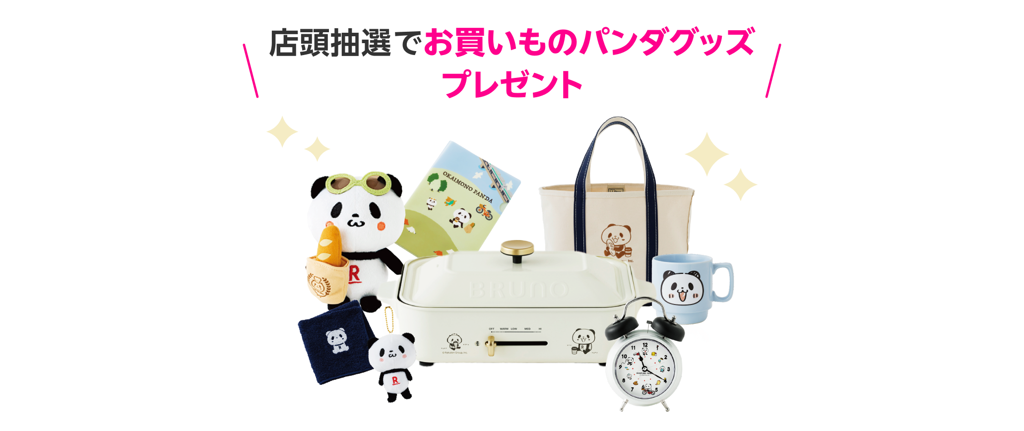 店頭抽選でお買いものパンダグッズプレゼント