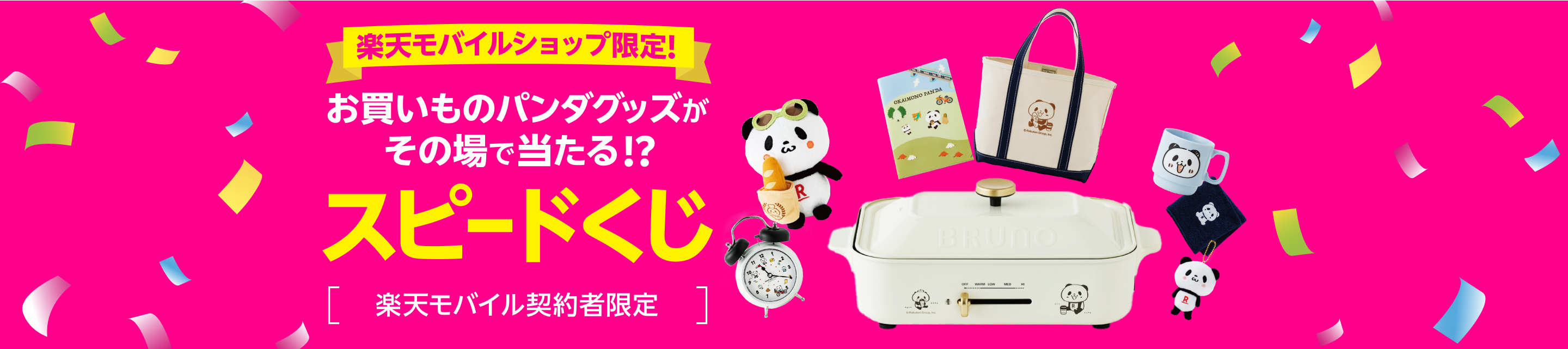 楽天モバイルショップ限定!お買いものパンダグッズがその場で当たる!?スピードくじ