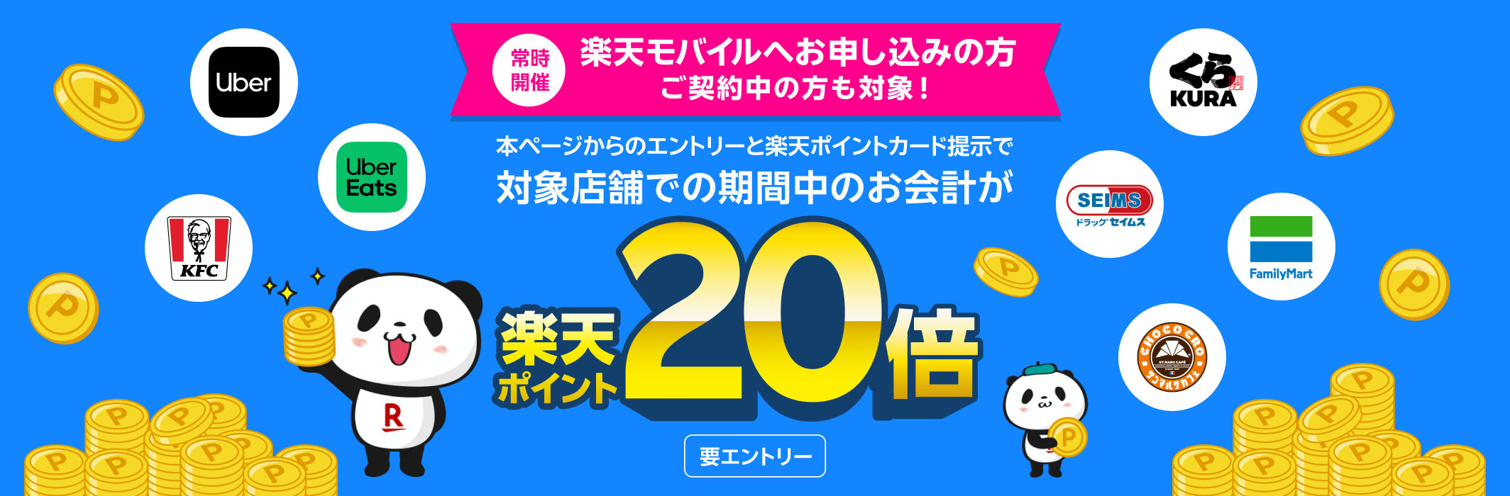 常時開催 楽天モバイルへお申し込みの方 ご契約中の方も対象！本ページからエントリーと楽天ポイントカードの提示で対象店舗での期間中のお会計が 楽天ポイント20倍